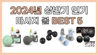 2024년 상반기 인기 마사지 볼 추천 BEST5