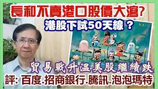 【華哥講股】30/3/2025 貿易戰升溫美股繼續跌｜港股下試50天線?｜長和不賣港口股價大瀉?｜評：百度˙招商銀行˙騰訊˙泡泡瑪特｜