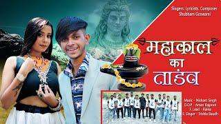Mahakal Ka Tandav | (Official Video)|{Part-2}| Shubham Goswami | New Haryanvi Song| .