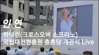 인연 - 하나린 (크로스오버 소프라노) 국립대전현충원 충혼당 개관식