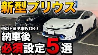 新型プリウス 納車後すぐやらないと後悔する設定5選！他のトヨタ車も対応！無料でできる、納車時には教えてくれない？【プリウス シエンタ アルファード ヴォクシー ノア クラウン】