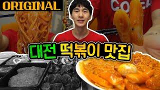 ORIGINAL 대전 떡볶이맛집! 바로그집 떡볶이, 쫄볶이, 라볶이 먹방!