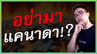 อย่ามาแคนาดา ถ้ายังไม่ได้ดูคลิปนี้!? | คนไทยในแคนาดา | ย้ายประเทศ  