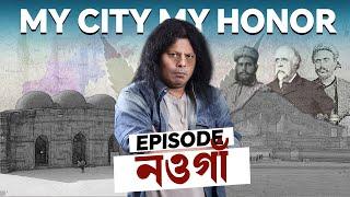 My City My Honor | Naogaon | History | Tourist spot | Archeological places | নওগাঁ