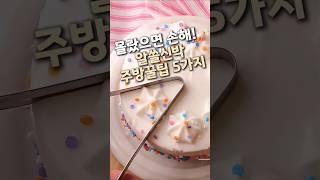 몰랐으면 손해! 알.쓸.신.박 꿀팁 5가지 #쿠팡템 #생활꿀팁
