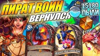 Пират Воин - Натиск Драконов // Тест Топовых Колод Hearthstone S.2 EP.1