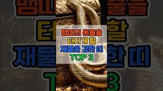 뱀띠의 돈줄을 터지게 할 재물운 강한 띠 TOP 3 #운세 #재물운 #재물운 #재물복 #로또 #금전운