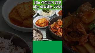 당뇨걱정없이 맘꺼먹는  외식메뉴 7가지  혈당걱정없는 외식음식 #지혜호수 #노년건강 #시니어건강