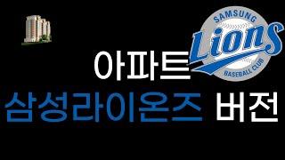 kbo 공통 응원가 - 아파트 삼성라이온즈 버전