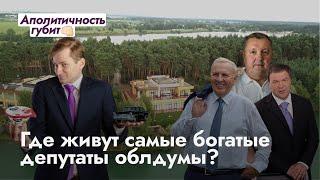 Как живут самые богатые депутаты облдумы?