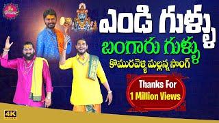 Srishaila Shikaramandhu Mallanna Full Song || #KomuravelliMallannasongs #meepatalu || Yendi gullu