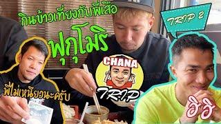 ช่องของชนาธิป/VLOG Chana Trip / EP2 / ชนาธิป ไปกินข้าวเที่ยงกับพี่เสือ ฟุกุโมริ