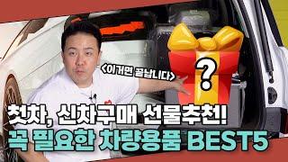 #신차 #첫차 뽑은 지인에게 주면 딱인 자동차용품 선물 추천 BEST5