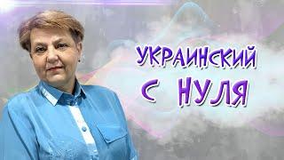  Українська мова з самого НУЛЯ  • Частини мови. Іменник • 【 Контрольна робота 】