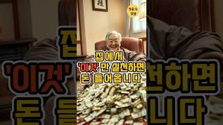 ️필수 체크️ 집에서 재물•건강운 트이게 하는 다섯가지 #노인건강 #명언 #생활약속 #이슈  #청춘의향연