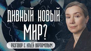 Дивный новый мир? Разговор с Ильёй Варламовым (запись 24 января 2025)