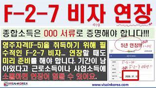 5년 연장 받은 취업과 사업이 자유로운 F-2-7 비자(점수제 거주비자): F-2-7 비자의 연장, 종합소득은 꼼꼼히 준비해야 합니다__장행닷컴 행정사 VISA in KOREA