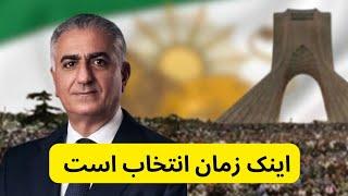 شاهزاده رضا پهلوی: انتخاب من گزینه دوم است!