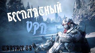 Бесплатный VPN для Турецкого Warface !