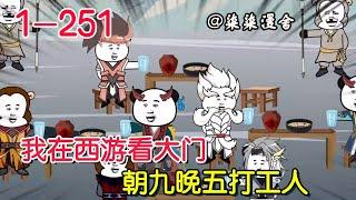 《我在西游看大门，朝九晚五打工人》EP1~251  开局被天王追杀，临死开启系统，居然还是打卡上班，奖励一到，真香啊！#柒柒漫舍 #修仙 #系统 #沙雕动画 #西游记