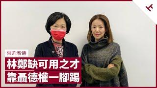 葉劉：林鄭月娥政府缺可用之才 十餘名局長僅得聶德權可靠 安排酒店與檢測一腳踢 北京選林鄭為特首 因其形象較梁振英和諧｜張寶華 #會客室 葉劉淑儀 [上]