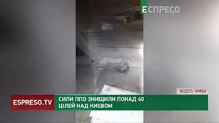 АТАКА НА КИЇВ: сили ППО збили понад 40 цілей і не допустили ударів