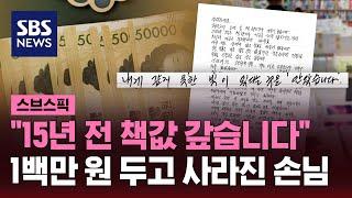 "15년 전 책값 갚습니다"…1백만 원 두고 사라진 손님 / SBS / 스브스픽