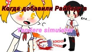 Когда ЯндереДев добавил Райбару в yandere simulator