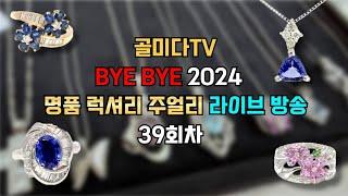 골미다TV 2024년의 마지막 명품 럭셔리 주얼리 라이브 커머스 39회차