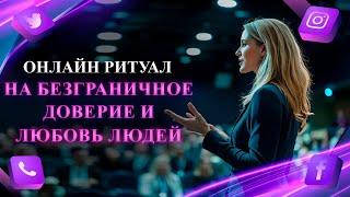 Онлайн Ритуал БЕЗГРАНИЧНОЕ ДОВЕРИЕ  Карина Таро