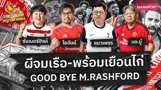 เกมปลุกผี จมเรือใบ นัดต่อไปเยือน คลับไก่ ของน้าแมวSTRETFORD END พญาปีศาจแดง EP4Siamsport