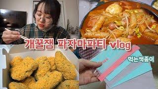 한참 웃음ㅋㅋ 정말 신났던 파자마파티 vlog 먹는 색종이/떡볶이/뿌링클 [미트]