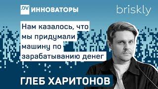 Будущее магазинов самообслуживания - Глеб Харитонов - Основатель Briskly