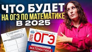 ЧТО БУДЕТ НА ОГЭ ПО МАТЕМАТИКЕ 2025? | Катя Математичка ЕГЭLAND