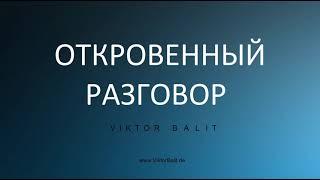 ОТКРОВЕННЫЙ РАЗГОВОР ... ПОСМОТРИТЕ ОБЯЗАТЕЛЬНО!