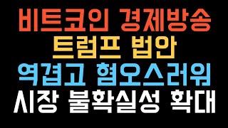 비트코인 실시간 방송 시장 불확실성 확대 되는중  #코인추천 #이더리움 #도지코인  업비트 잡코 폭등