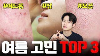 올여름 이건 꼭 하자️ 여름철 3대 피부고민 해결방법 모음