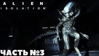 Alien Isolation - Прохождение. Часть №3. #alienisolation #хоррор #horror