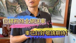 回饋粉絲全網送車 車已訂好敬請期待！| 翡翠 | 翡翠原石 | 翡翠賭石 | 翡翠玉石 | 玉石 | 瑾賜老馬翡翠