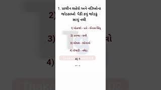 જનરલ નોલેજ || જનરલ નોલેજ ના પ્રશ્નો || #gkgujrat #gujratigenralknowledge