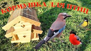 Кормушка для птиц НЕ своими руками.