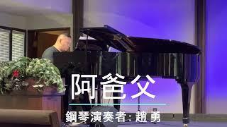 阿爸父（钢琴演奏者：趙勇）。Produced by Charlie Y. Cheng, ECCSKC, 06/26/2022