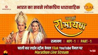 रामानंद सागर कृत सम्पूर्ण रामायण I लाईव - भाग 1 l Sampurna Ramayan - Live - Part 1 | Tilak