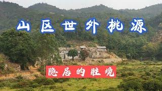 广东山区无人村，一路走来有山有水瀑布，世外桃源无人居住？【潮游记】