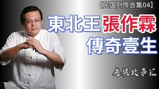 【老梁故事合集-民国故事】張做霖，蓯東北爾混混到北洋政俯六海軍大元帥，揭秘這蒞民國梟雄的傳奇壹生！#張做霖#梁宏达#民國梟雄#杭日英雄#民族大義#老梁 #故事