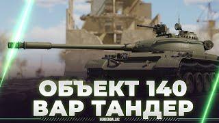 ВЗВОД НА ОБЪЕКТ 140 - НО ЕСТЬ НЮАНС - СМОТР ПАТЧА ВАРТАНДЕР