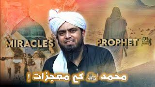 Miracles Of Prophet Muhammad ﷺ - Engineer Muhammad Ali Mirza