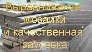 Супер!! Выравнивание мозаики на листе. Заусовка. Александр Оробейко