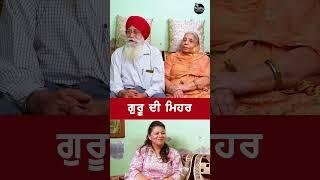 ਗੁਰੂ ਦੀ ਮਿਹਰ #shorts #reels