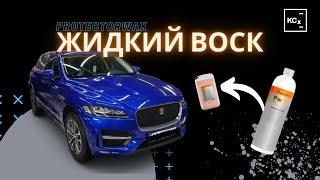 ЖИДКИЙ ВОСК | ProtectorWax | 3-Х ФАЗНАЯ МОЙКА KOCHCHEMIE